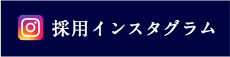 採用専用インスタグラム